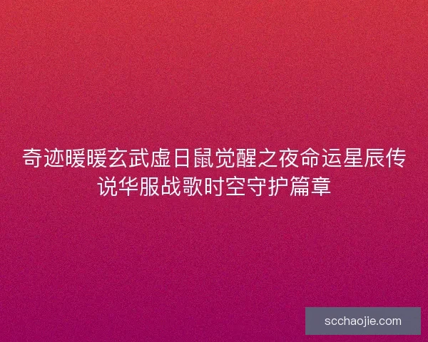 奇迹暖暖玄武虚日鼠觉醒之夜命运星辰传说华服战歌时空守护篇章