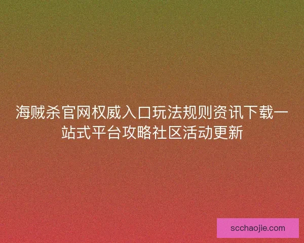 海贼杀官网权威入口玩法规则资讯下载一站式平台攻略社区活动更新
